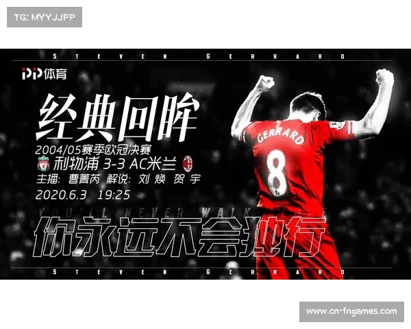 杰拉德头球绝杀造就欧冠经典奇迹