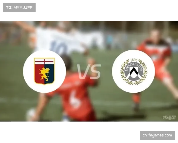 乌迪内斯对阵热那亚，中场拦截成比赛关键