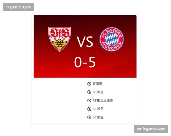 凯恩替补戴帽，拜仁5-0大胜斯图加特巩固榜首