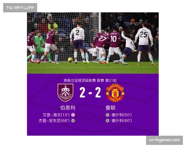 伯恩利2-2曼联,舍什科双响难救主,红魔连续三轮平保级队 伯恩利2-2曼联,舍什科双响难救主,红魔连续三轮平保级队